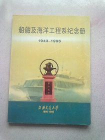 船舶及海洋工程系纪念册【1943-1996】