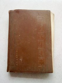 赤脚医生手册【1969年12月一版一印】32开塑皮本