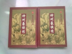 卧龙生真品全集《神州豪侠传》【全两册 上下】1996年2月一版一印