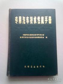 专用汽车技术性能手册【1987年7月北京一版一印】16开精装本