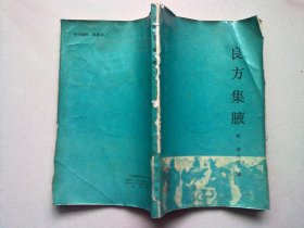 中医古籍整理丛书《良方集腋》【1990年5月一版一印】