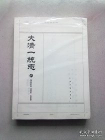 续修四库全书抽印本《大清一统志》【第六册】榆林府 兴安府 同州府 商州 乾州 邠州 鄜州 绥德州 甘肃统部 兰州府 巩昌府 平凉府 庆阳府 宁夏府 甘州府 凉州府 西宁府 镇西府 泾州 秦州 階州 肃州 安西州 迪化州 浙江统部 杭州府 嘉兴府【上海古籍出版社校正稿】