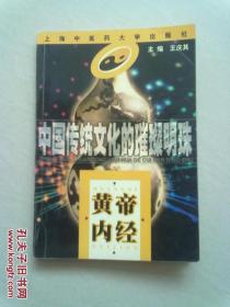 中国传统文化的璀璨明珠《黄帝内经》【1999年7月一版一印】