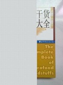 世图生活资讯库《海味干货大全》【2005年1月一版一印】大32开精装本