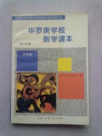 北京市华罗庚学校奥林匹克系列丛书《华罗庚学校数学课本》【初三年级】1996年9月二版二印