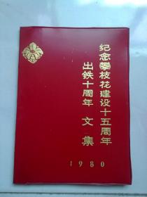 纪念攀枝花建设十五周年出铁十周年文集【16开红色塑皮软精装本】