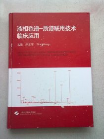 液相色谱：质谱联用技术临床应用【2014年10月一版一印】16开精装本