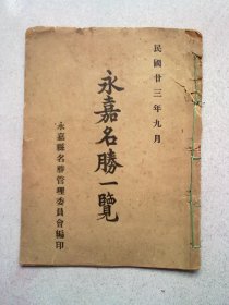 浙江省《永嘉名胜一览 》【民国廿三年九月】