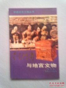 陕西历史文物丛书《法门寺与地宫文物》【1988年5月一版一印】