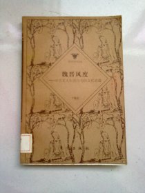 哥伦布学术文库《魏晋风度：中古文人生活行为的文化意蕴》【1996年12月北京一版二印】