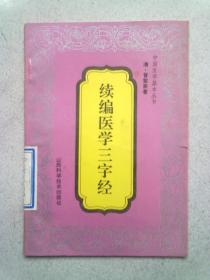 中国医学基本丛书《续编医学三字经》【1992年9月太原一版一印】