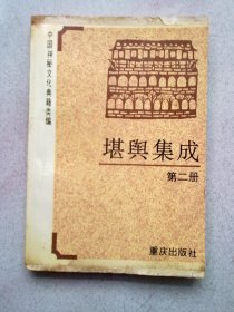 中国神秘文化典籍类编（《古今图书集成·艺术典》）《堪舆集成》【第二册 第2册】1994年5月一版一印