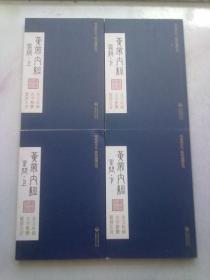 古体字全文诵读本《黄帝内经 素问 灵枢》【全四册 全4册】2022年3月一版十一印 大32开平装本无函套