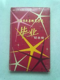 上海市安亭师范学校毕业纪念册【含1张全班毕业合影照片及44张同学个人留念照片】