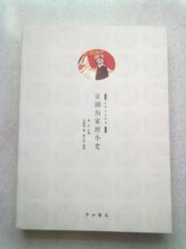 京剧厉家班小史【2015年8月一版一印】16开平装本
