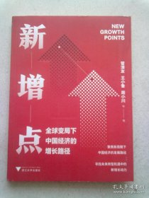 新增点：全球变局下的中国经济的增长路径【2020年11月一版一印】16开平装本