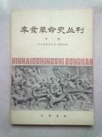 辛亥革命史丛【第一辑 第1辑】1980年9月北京一版一印