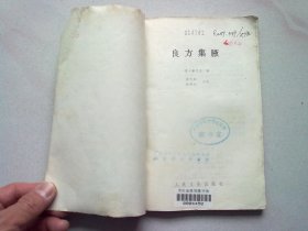 中医古籍整理丛书《良方集腋》【1990年5月一版一印】