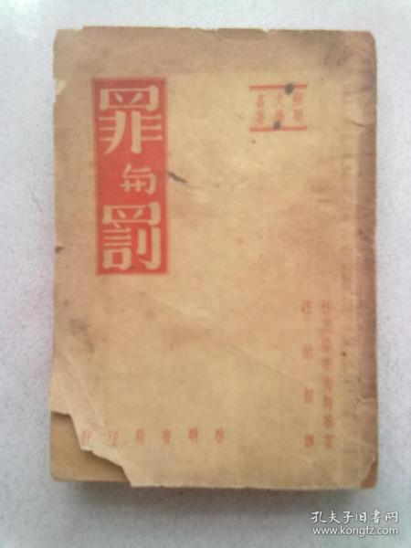 苏联文学名著《罪与罚》【1949年9月新一版】32开平装本