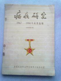 疟疾研究1967—1980年成果选编