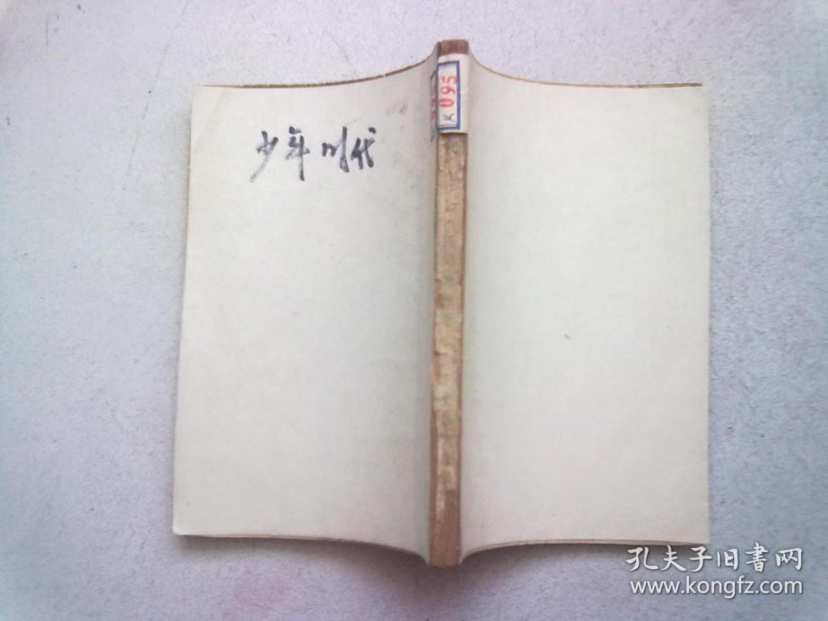 少年时代【1949年11月再版】带有原1966年2月2日的上海旧书店门市购书发票一张