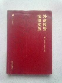 金茂法律丛书《外商投资法律实务》【2021年12月一版一印】16开平装本