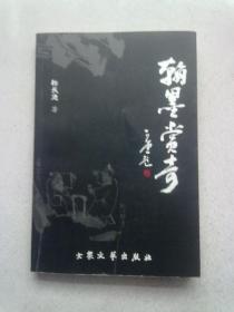 翰墨赏奇【2010年12月一版一印】