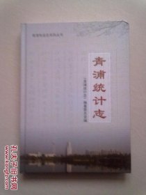 青浦统计志【2009年9月一版一印】16开精装本