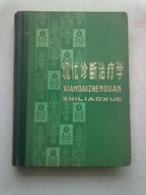 现代诊断治疗学【1980年2月一版二印】16开精装本