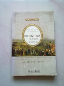 侵权法人文译丛《美国侵权行为法：一部知识史》（原书增订版）【2014年2月一版一印】16开平装本