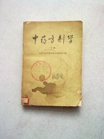 中药方剂学【上册】1976年3月一版一印