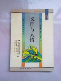 南开日本研究丛书《义理与人情》【1996年12月一版一印】