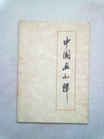 中国画小辑【全8张】1972年5月一版一印