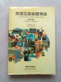 美国亚裔媒体导论（报刊篇）【1996年5月一版一印】大32开精装本有护封 作者毛海波先生签赠本