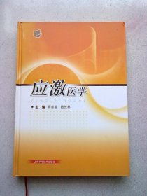 应激医学【2006年12月一版一印】16开精装本