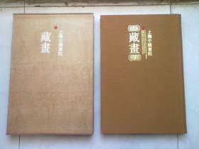 上海中国画院藏画【1995年10月一版一印】8开精装本带函套