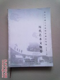 西安交通大学博物馆藏品集锦【历代艺术文物卷】