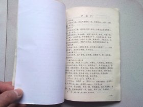 中医古籍整理丛书《良方集腋》【1990年5月一版一印】