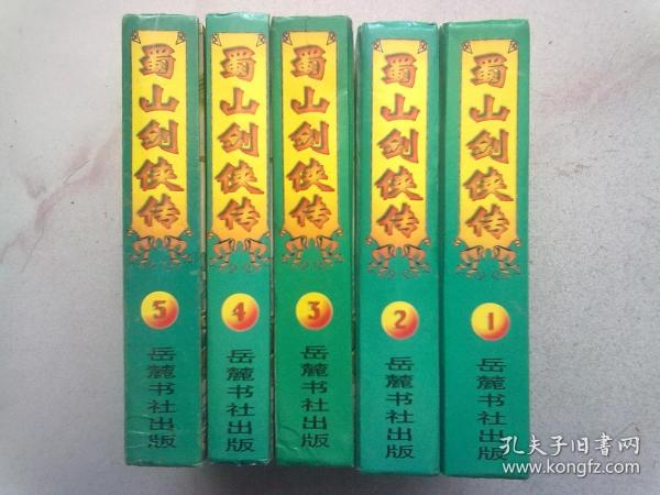 蜀山剑侠传【全5册】1995年11月一版一印 大32开精装本