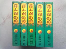 蜀山剑侠传【全5册】1995年11月一版一印 大32开精装本