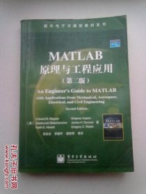 国外电子与通信教材系列《MATLAB原理与工程应用 》（第二版）【2006年1月一版一印】