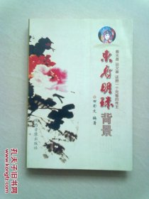 东府明珠背景 【2008年10月第一次印刷】无光盘