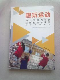 趣玩运动：幼儿园室内运动环境和装备建设优秀案例集萃【2021年5月一版一印】大16开软精装本