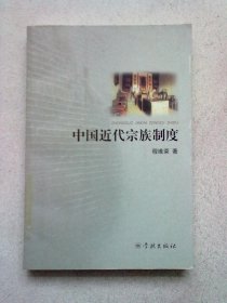 中国近代宗族制度【2008年4月一版一印】大32开平装本