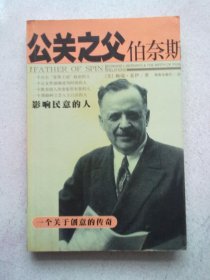 影响民意的人《公关之父伯奈斯》【2003年6月一版一印】