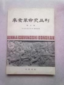 辛亥革命史丛【第七辑 第7辑】1987年6月北京一版一印