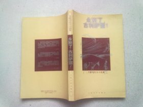 艾特玛托夫小说集《永别了，古利萨雷！》【1999年7月一版一印】