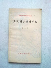 中国古典文学基本知识丛书《吴敬梓和儒林外史》【1982年1月一版二印】