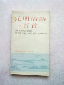 中国古典文学作品选读《元明清诗一百首》