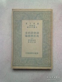 万有文库第二集七百种《辩证法的自然科学概论》【上册】